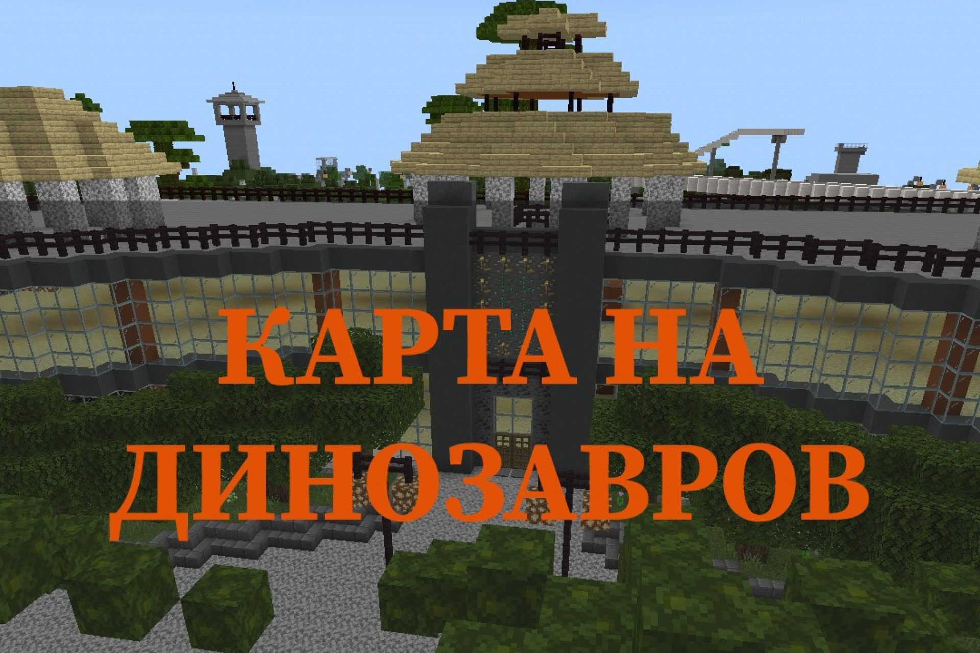 Скачать карты с модами для Minecraf PE: лаки блок рейс, редстоун механизмы,  динозавры, сервера