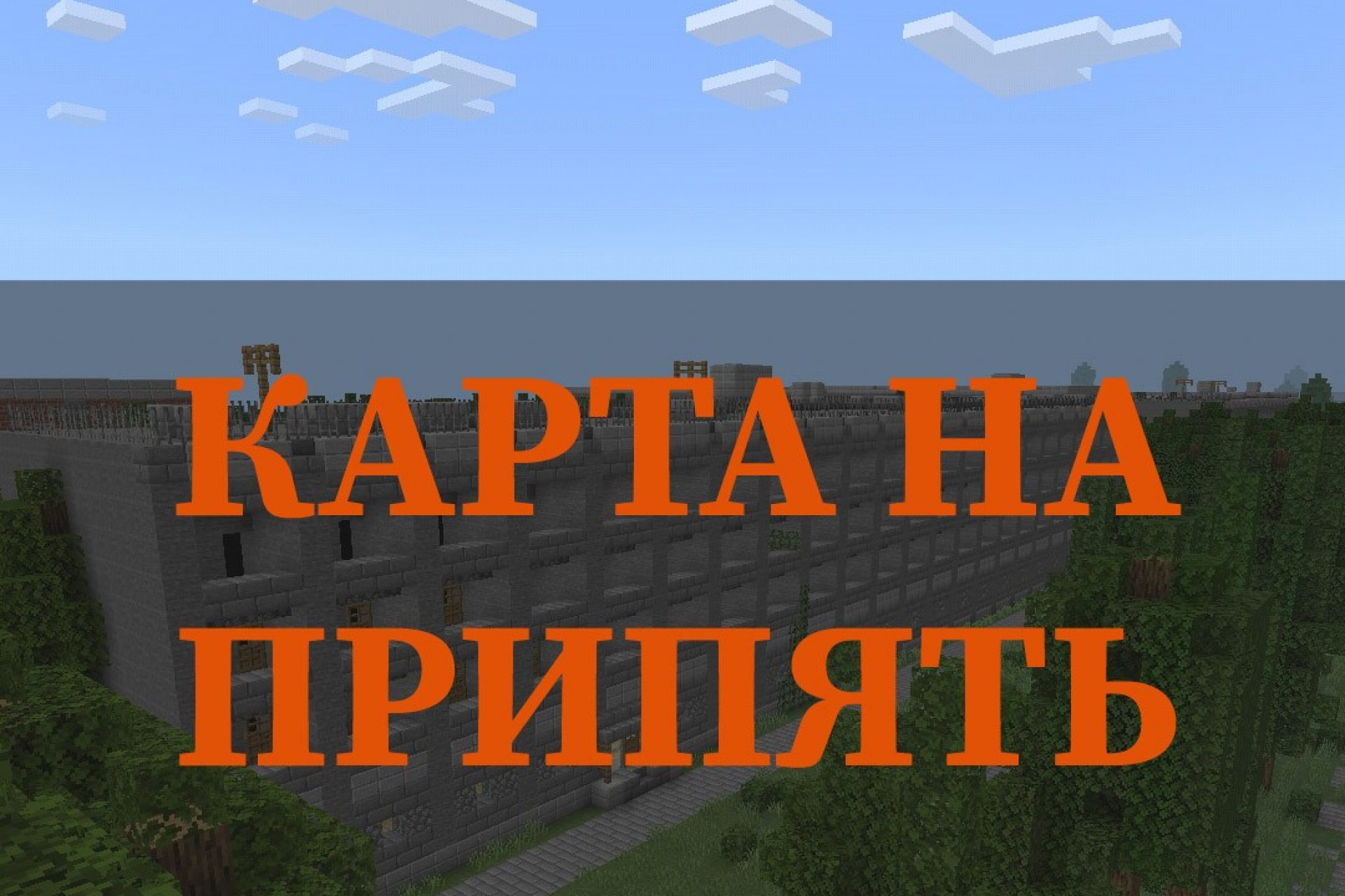 Скачать карты города на Minecraft PE: Припять, Чернобыль, Заброшенные города