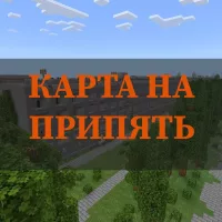 Скачать карты на Припять на Minecraft PE