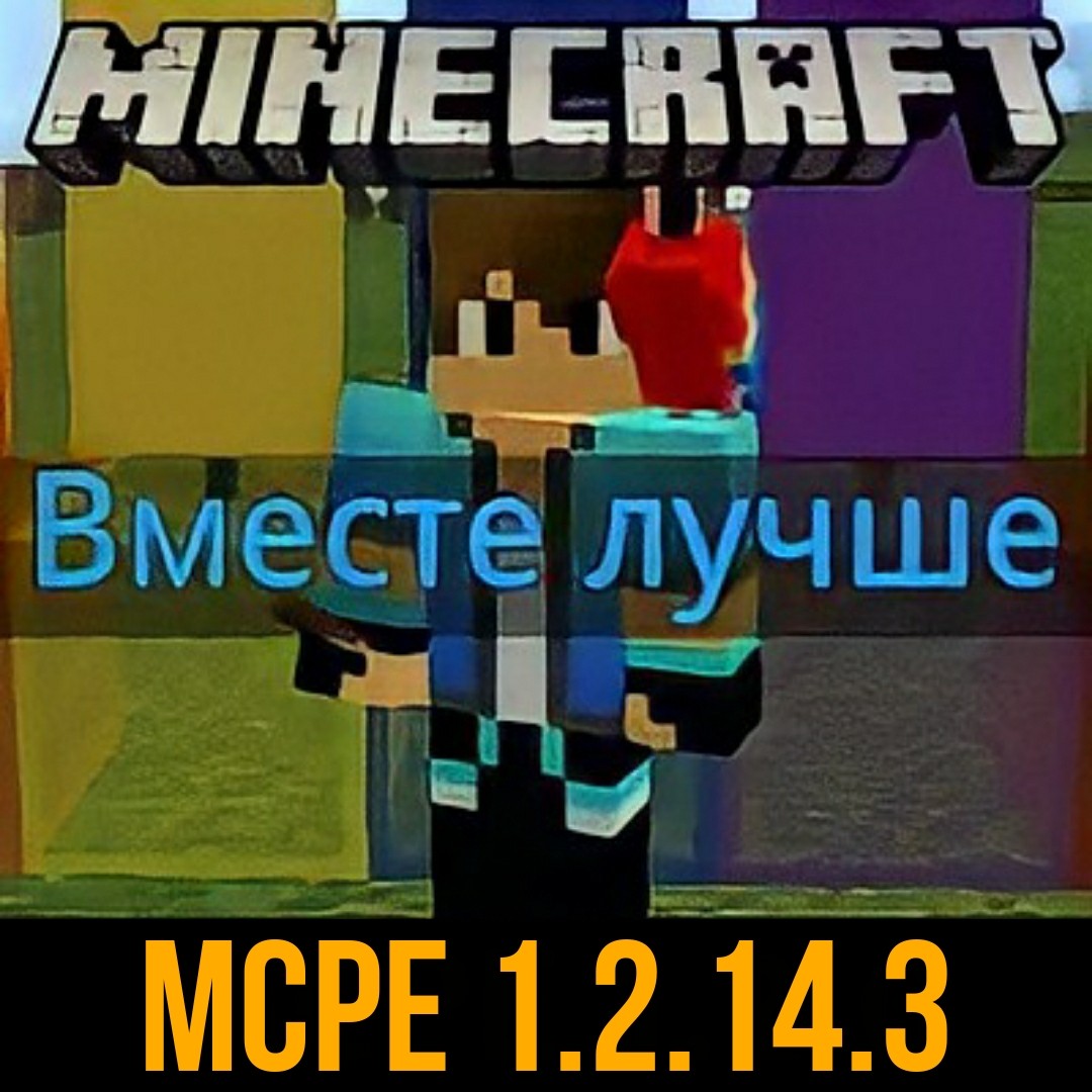 Скачать Майнкрафт 1.2.14.3 Бесплатно на Android – Полная Версия Minecraft PE  1.2.14.3