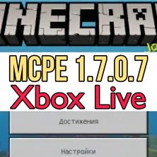 Скачать Minecraft PE 1.7.0.7