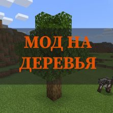 Скачать мод на деревья на Minecraft PE