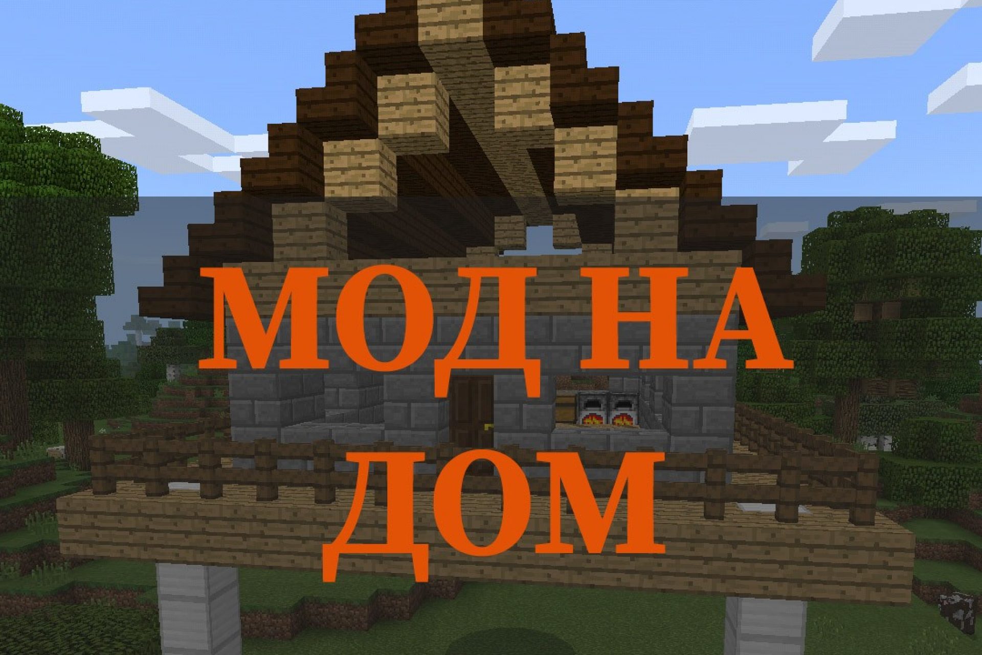 Скачать Моды на Постройки на Minecraft PE: Дома, Карьеры, Двери, Лифты