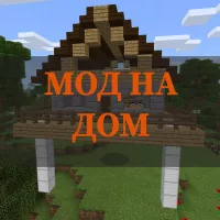 Скачать мод на дом на Minecraft PE