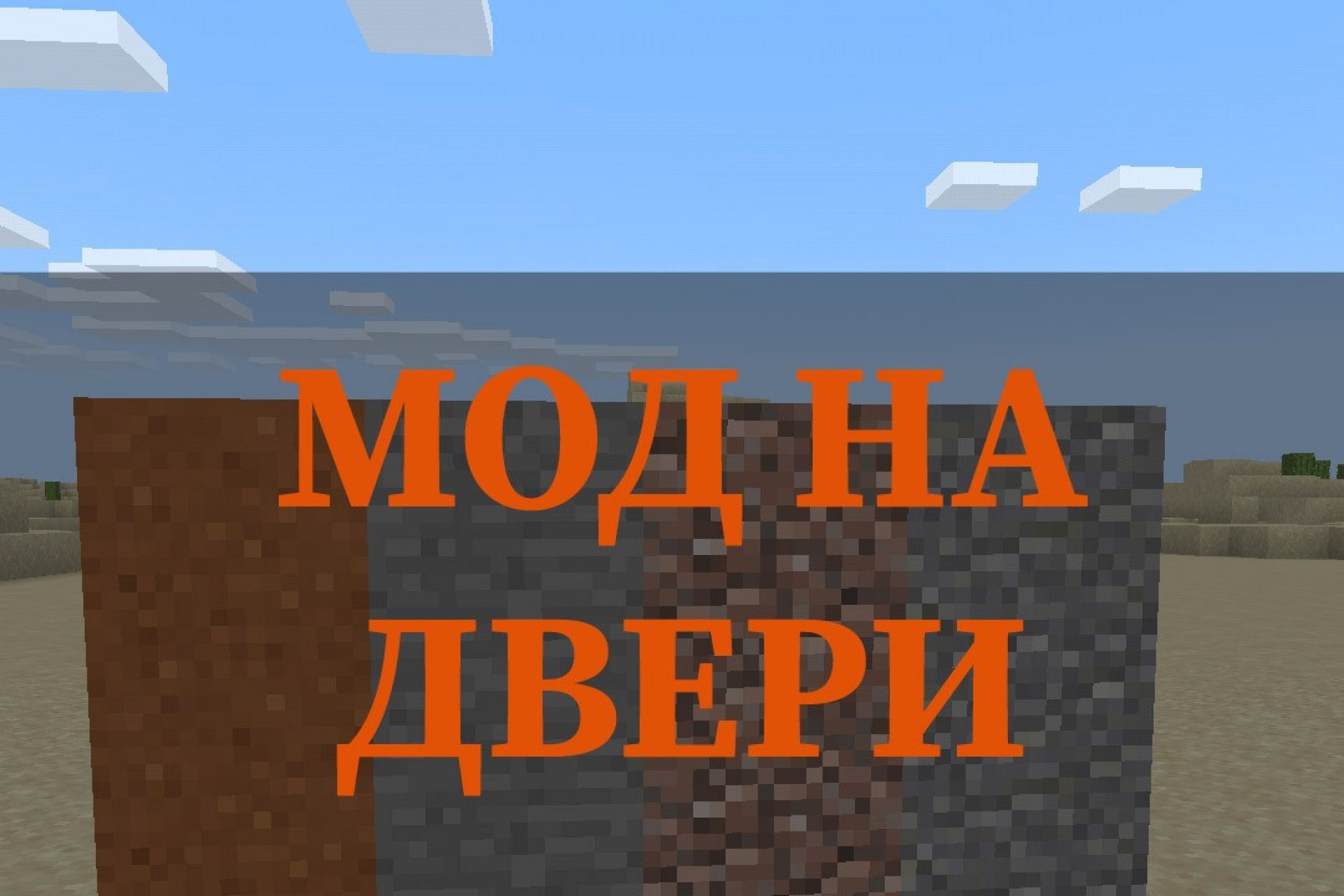 Скачать Моды на Постройки на Minecraft PE: Дома, Карьеры, Двери, Лифты