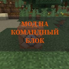 Скачать мод на командный блок на Minecraft PE