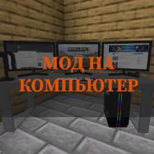 Скачать мод на компьютер на Minecraft PE