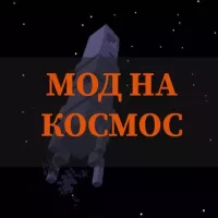 Скачать мод на космос на Minecraft PE