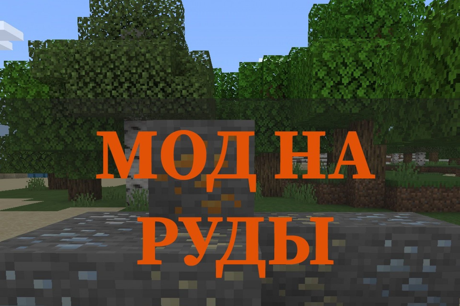 Скачать Моды на Постройки на Minecraft PE: Дома, Карьеры, Двери, Лифты