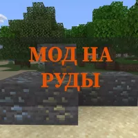 Скачать мод на руду на Minecraft PE