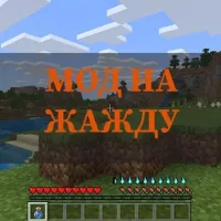 Скачать мод на жажду на Minecraft PE