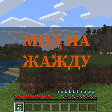 Water source мод. Мод для майнкрафта на жажду. Мод на жажду майнкрафт на телефон. Thirst mod. Мод на воду.