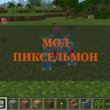 Скачать мод Пиксельмон на Minecraft PE