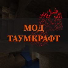 Скачать мод Таумкрафт на Minecraft PE