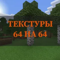 Скачать текстуры 64 на 64 на Minecraft PE