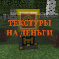 Скачать текстуры на деньги на Minecraft PE