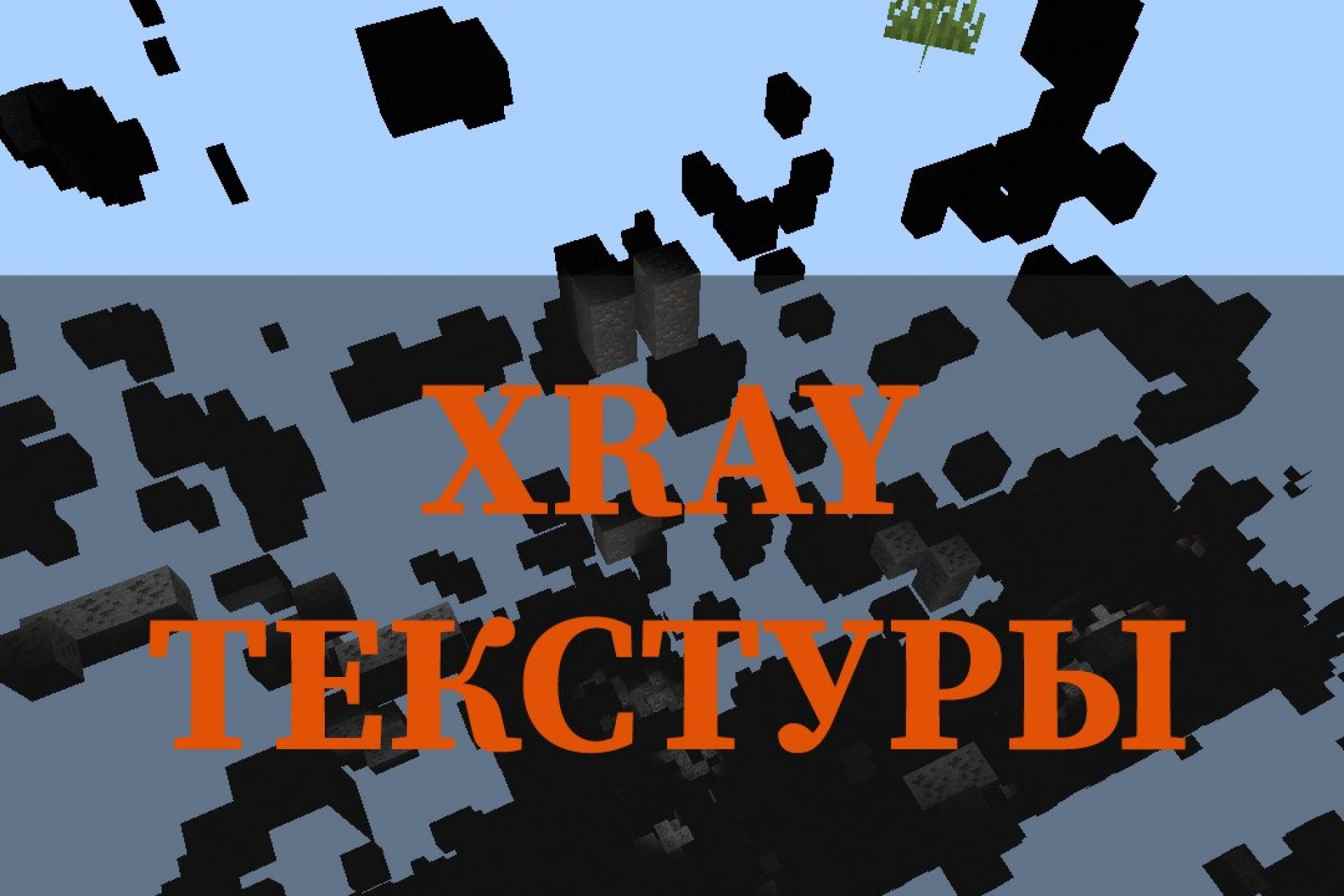 Скачать текстуры на Майнкрафт ПЕ – Текстуры на Minecraft PE на Андроид