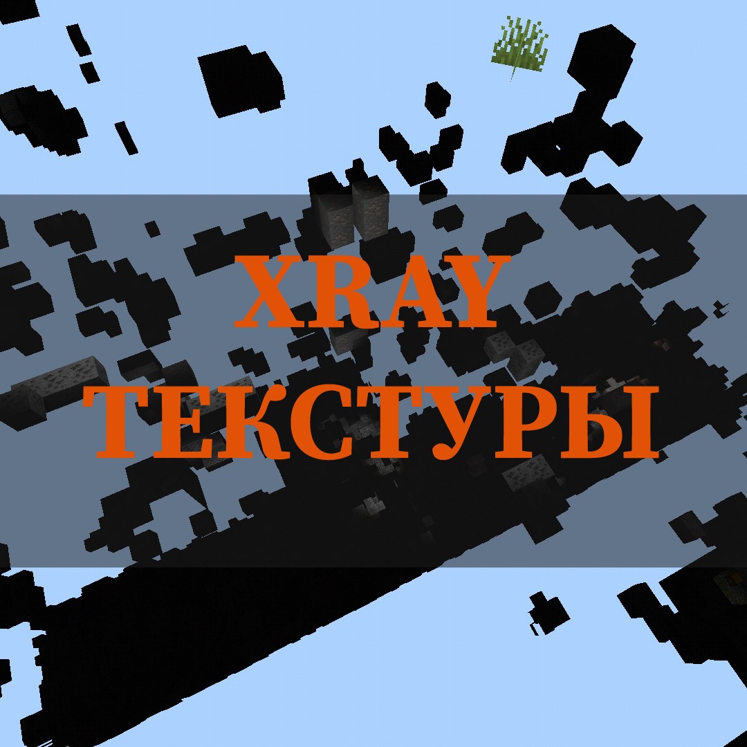 Скачать Xray текстуры на Майнкрафт ПЕ – Xray текстуры на Minecraft PE на  Андроид