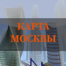 Скачать карту Москвы на Minecraft PE