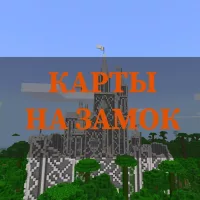 Скачать карты на замок на Minecraft PE