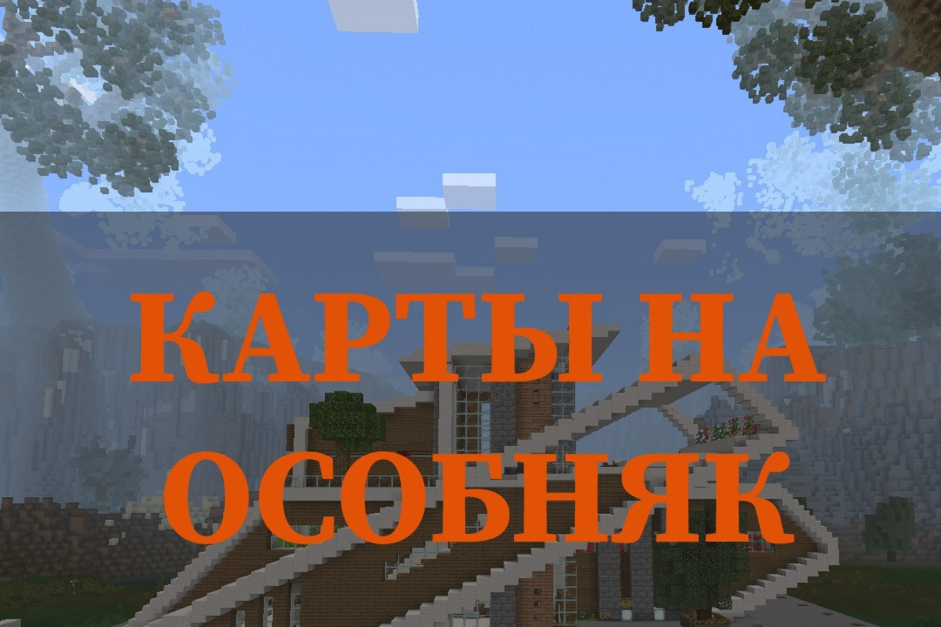 Скачать Карты на Minecraft PE – Карты для Майнкрафт на андроид – Страница 3  из 11