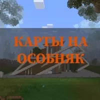 Скачать карты на особняк на Minecraft PE