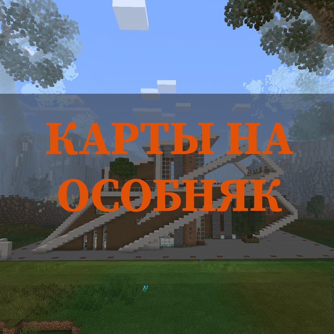 Скачать карты на особняк на Майнкрафт ПЕ – Карты на особняк на Minecraft PE  на Андроид