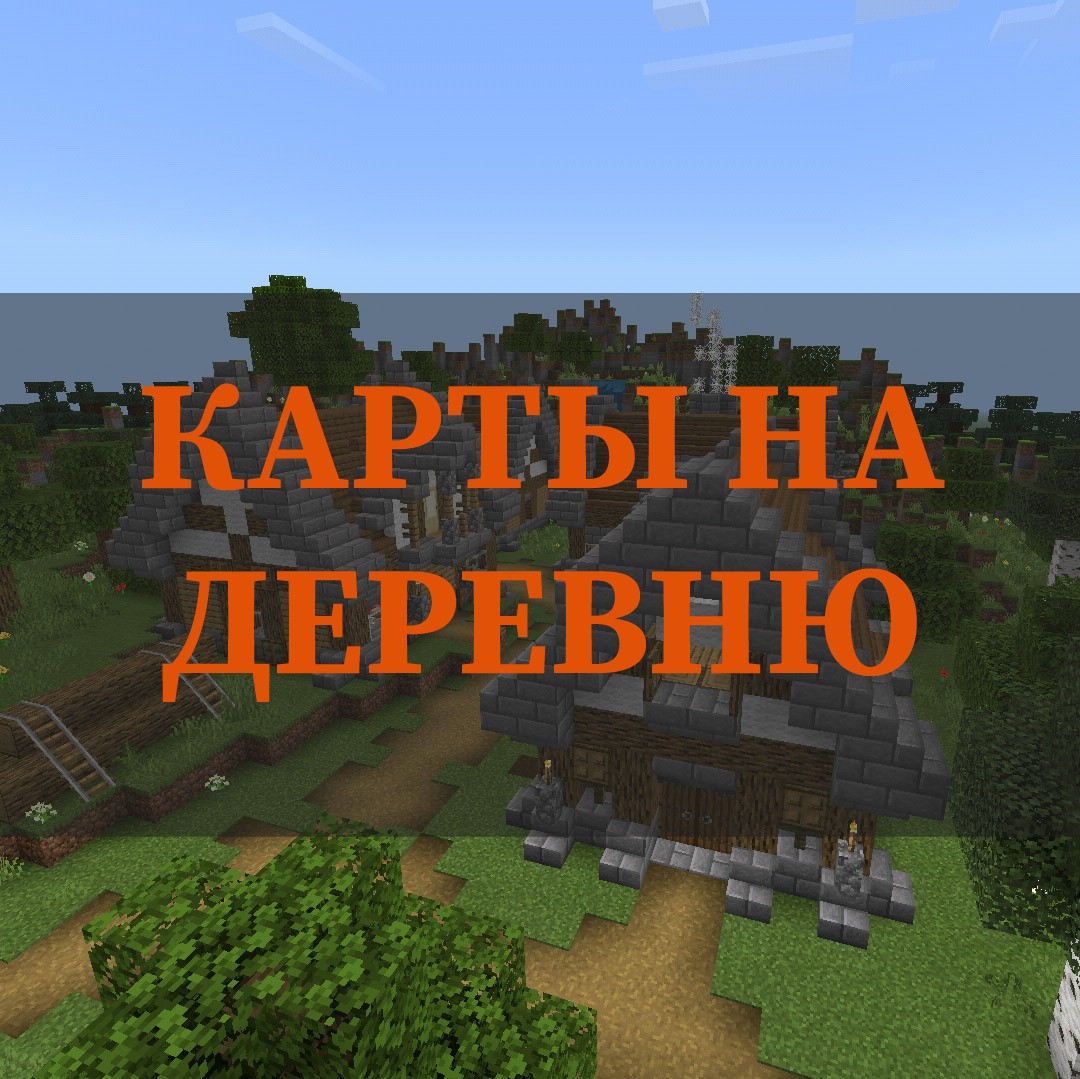 Скачать карты на деревню на Майнкрафт ПЕ – Карты на деревню на Minecraft PE  на Андроид