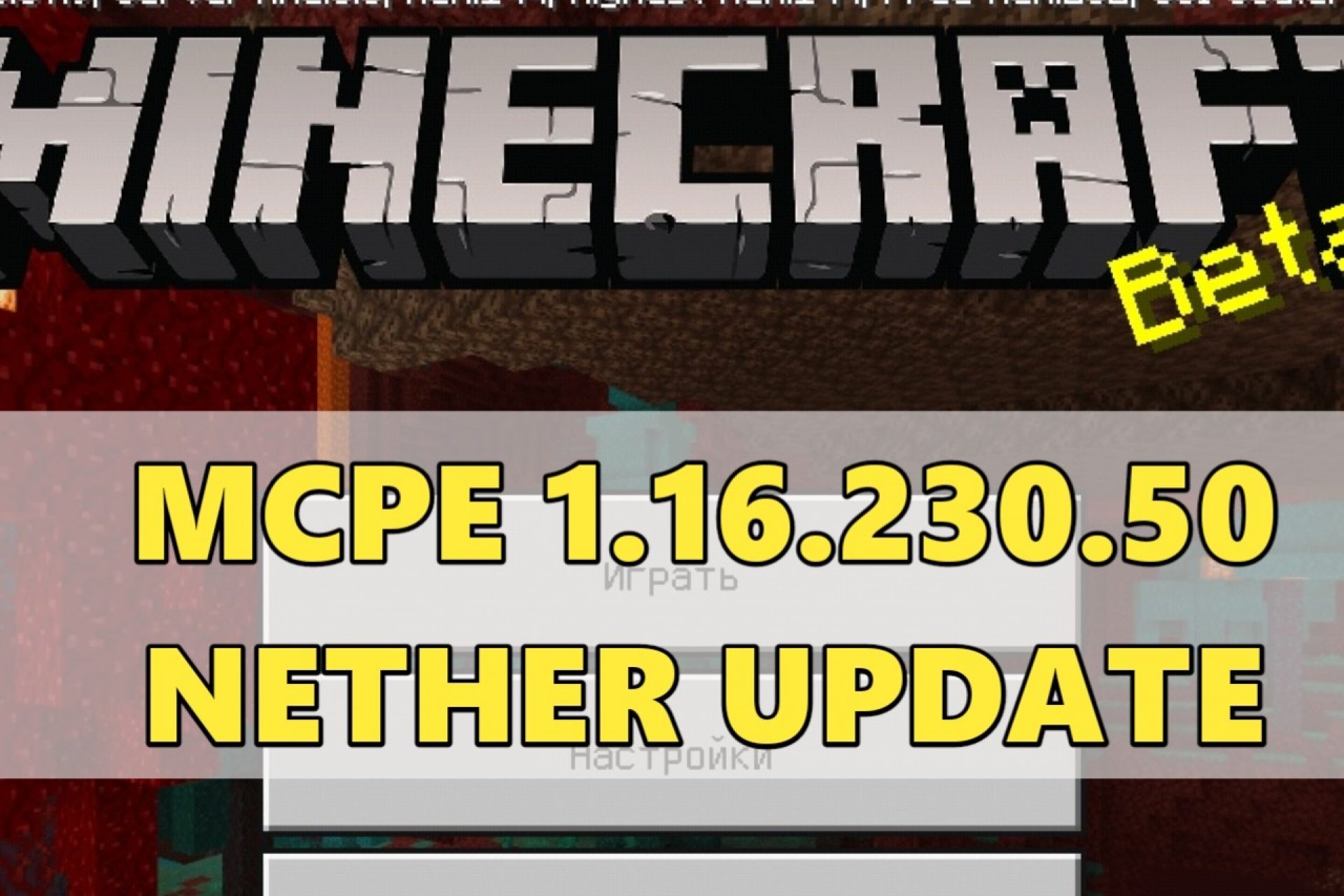 Скачать Minecraft PE 1.16 [Адское Обновление] – Майнкрафт 1.16 Nether  Update на андроид бесплатно