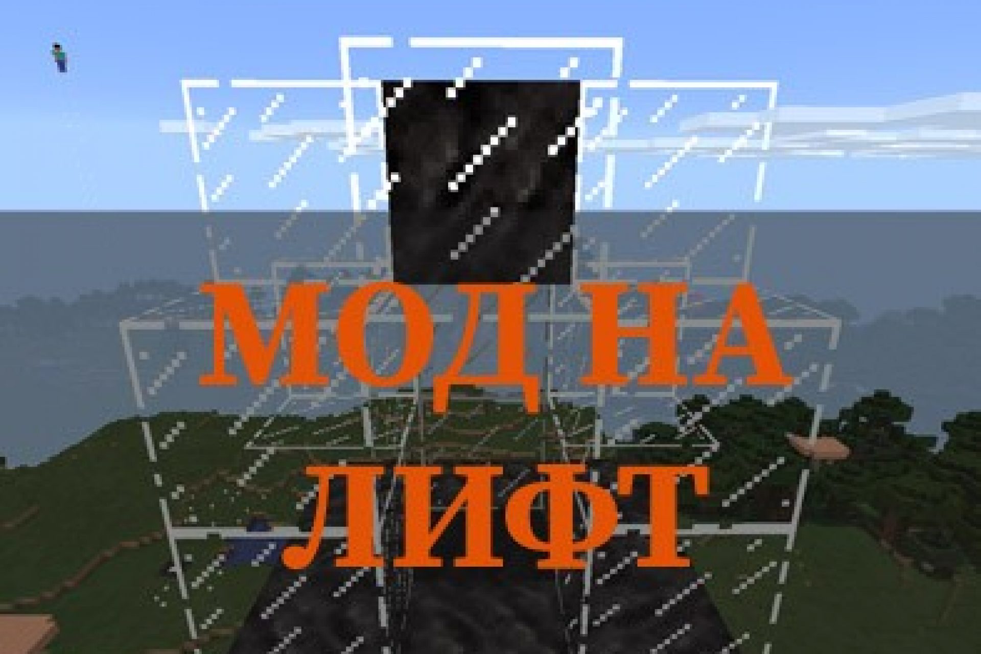 Скачать Моды на Постройки на Minecraft PE: Дома, Карьеры, Двери, Лифты