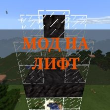 Скачать мод на лифт на Minecraft PE