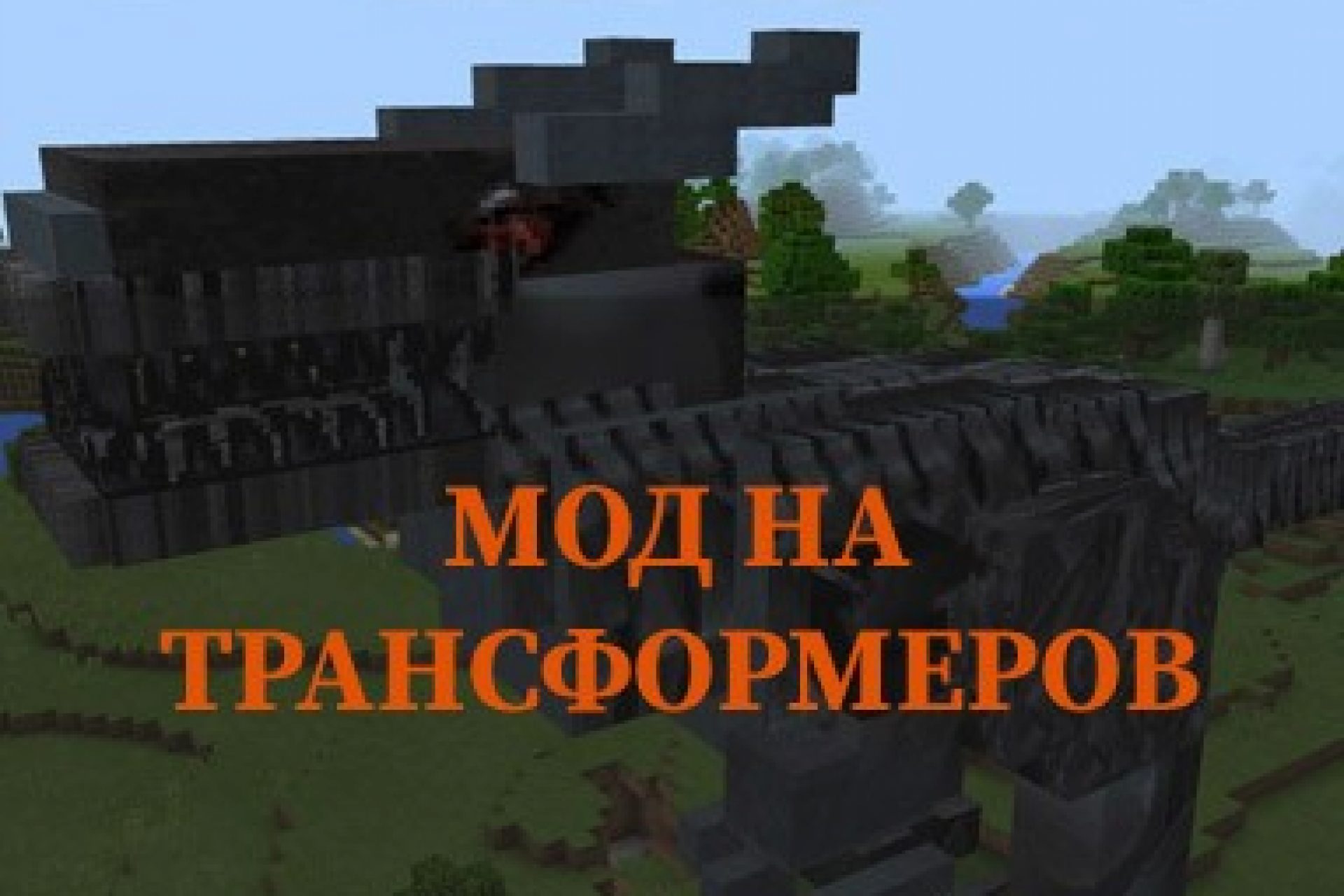 Скачать Моды для Minecraft PE: Моды на Майнкрафт на Android – Страница 9 из  35