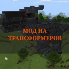Скачать мод на Трансформеров на Minecraft PE