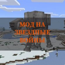 Скачать Мод на Звездные Войны на Minecraft PE