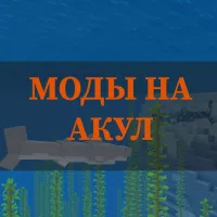 Скачать моды на акул на Minecraft PE