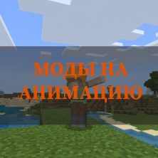 Скачать моды на анимацию на Minecraft PE