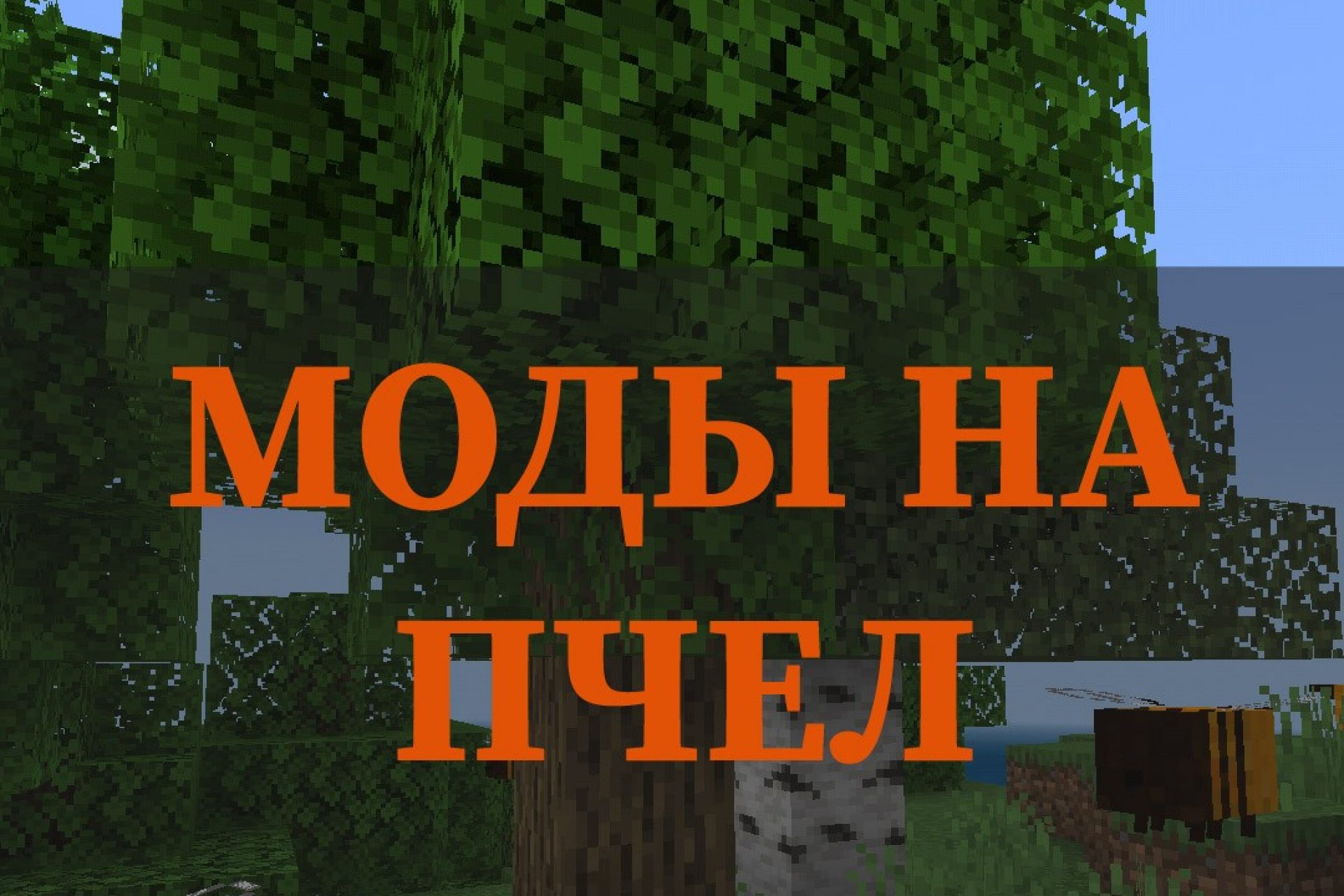 Скачать Моды для Minecraft PE: Моды на Майнкрафт на Android – Страница 8 из  35