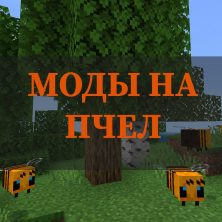 Скачать моды на пчел на Minecraft PE