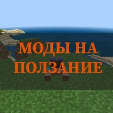 Скачать моды на ползание на Minecraft PE