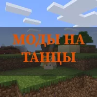 Скачать моды на танцы на Minecraft PE