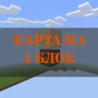 Скачать карту на 1 блок на Minecraft PE