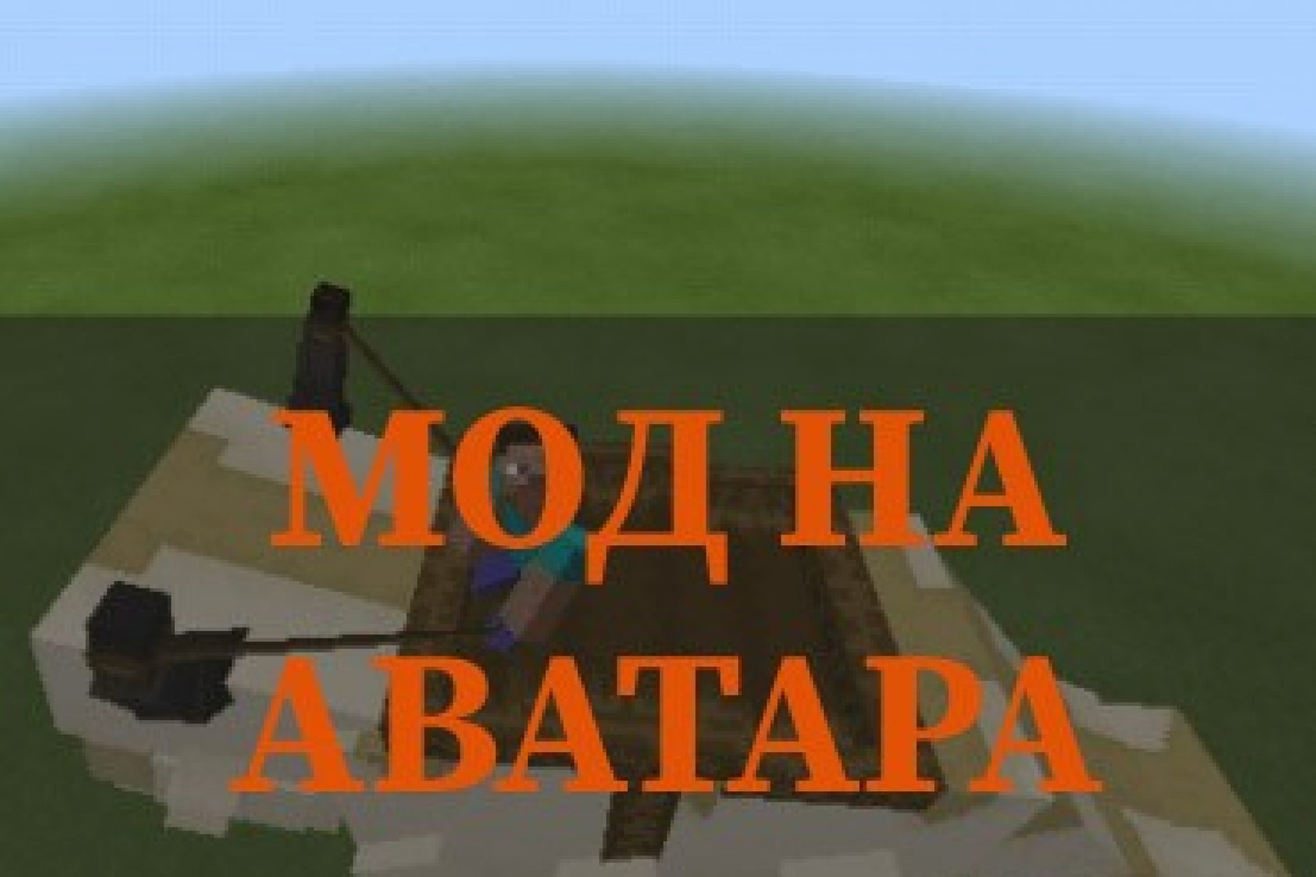 Скачать Моды для Minecraft PE: Моды на Майнкрафт на Android – Страница 8 из  35