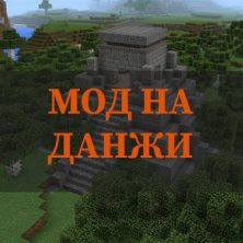 Скачать мод на данжи на Minecraft PE
