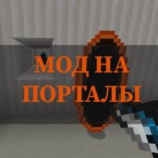 Скачать мод на порталы на Minecraft PE