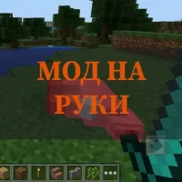 Скачать мод на руки на Minecraft PE