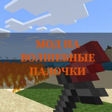 Скачать мод на волшебные палочки на Minecraft PE