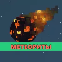 Скачать мод на Метеориты на Minecraft PE