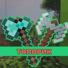 Скачать мод на Топорик на Minecraft PE