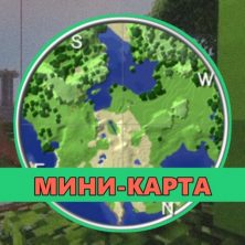 Скачать мод на Мини-карту на Minecraft PE