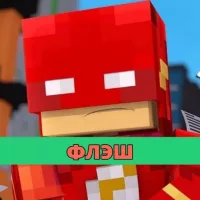 Скачать мод на Флеш на Minecraft PE